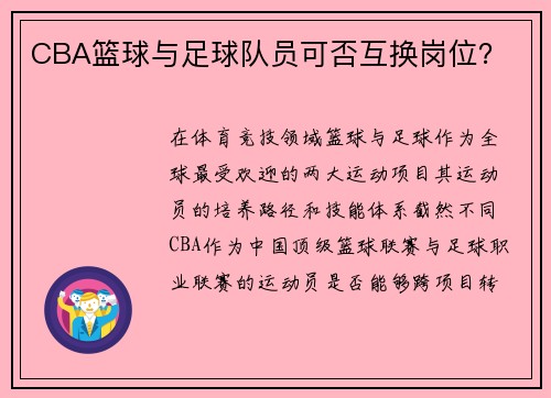 CBA篮球与足球队员可否互换岗位？