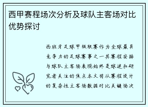 西甲赛程场次分析及球队主客场对比优势探讨