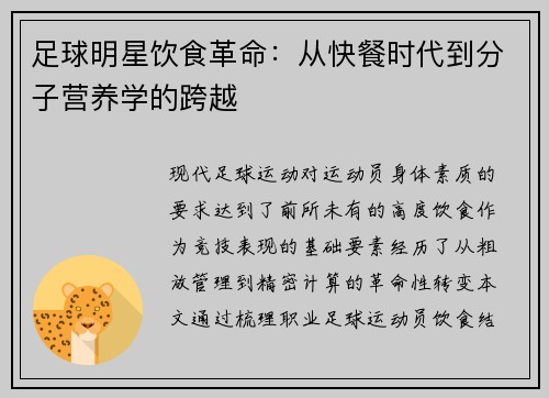 足球明星饮食革命：从快餐时代到分子营养学的跨越