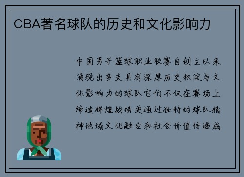 CBA著名球队的历史和文化影响力