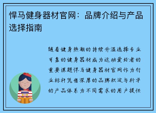 悍马健身器材官网：品牌介绍与产品选择指南