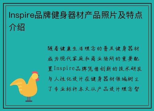 Inspire品牌健身器材产品照片及特点介绍