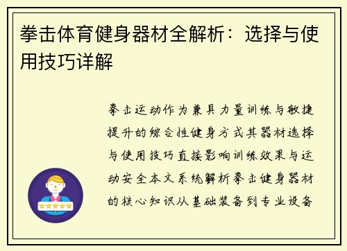 拳击体育健身器材全解析：选择与使用技巧详解