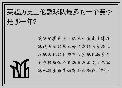 英超历史上伦敦球队最多的一个赛季是哪一年？