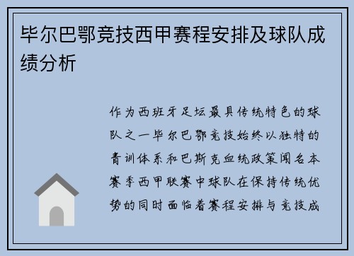 毕尔巴鄂竞技西甲赛程安排及球队成绩分析