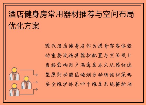 酒店健身房常用器材推荐与空间布局优化方案