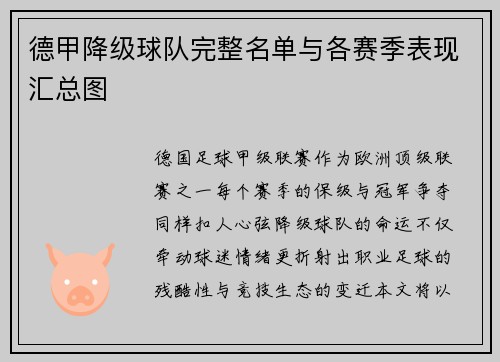 德甲降级球队完整名单与各赛季表现汇总图