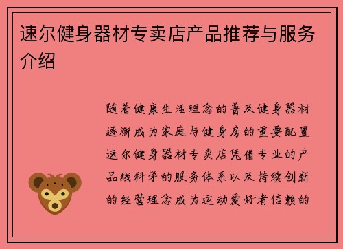 速尔健身器材专卖店产品推荐与服务介绍