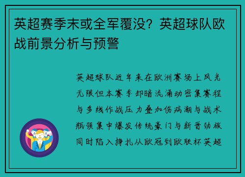 英超赛季末或全军覆没？英超球队欧战前景分析与预警