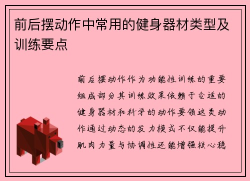 前后摆动作中常用的健身器材类型及训练要点
