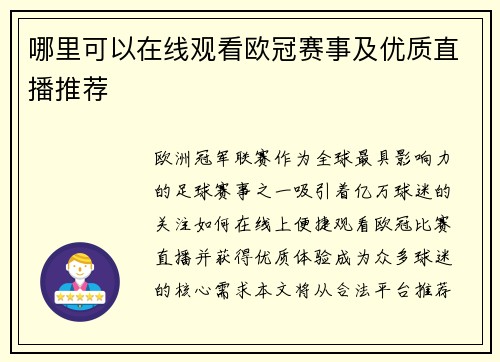 哪里可以在线观看欧冠赛事及优质直播推荐