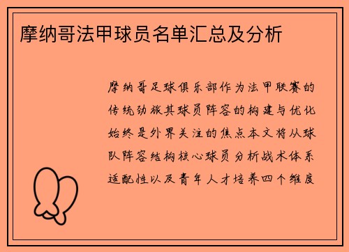 摩纳哥法甲球员名单汇总及分析