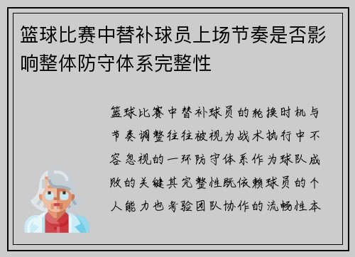 篮球比赛中替补球员上场节奏是否影响整体防守体系完整性