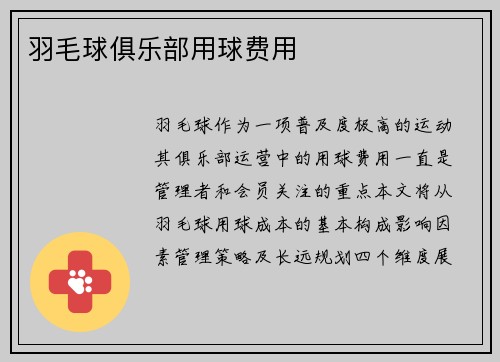 羽毛球俱乐部用球费用