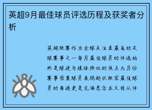 英超9月最佳球员评选历程及获奖者分析