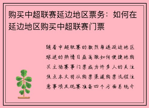 购买中超联赛延边地区票务：如何在延边地区购买中超联赛门票